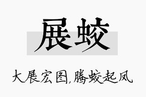 展蛟名字的寓意及含义