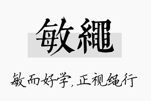 敏绳名字的寓意及含义