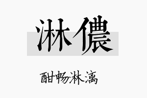 淋侬名字的寓意及含义