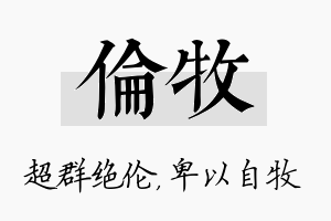 伦牧名字的寓意及含义