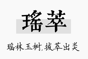 瑶萃名字的寓意及含义