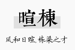 暄栋名字的寓意及含义