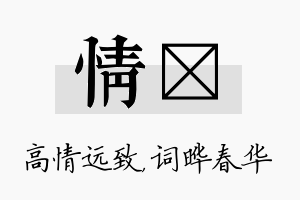 情晔名字的寓意及含义