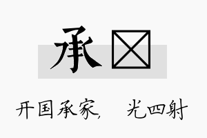 承燚名字的寓意及含义