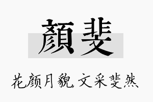 颜斐名字的寓意及含义