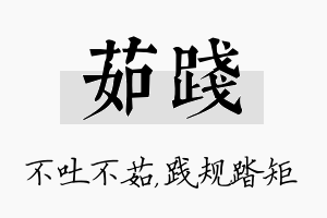 茹践名字的寓意及含义