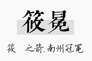 筱冕名字的寓意及含义