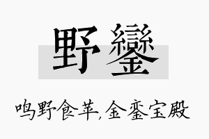 野銮名字的寓意及含义