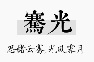 骞光名字的寓意及含义