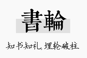 书轮名字的寓意及含义