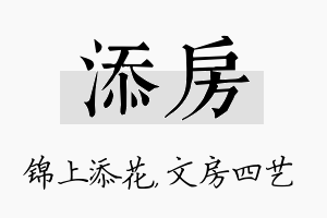 添房名字的寓意及含义