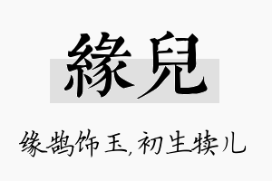 缘儿名字的寓意及含义