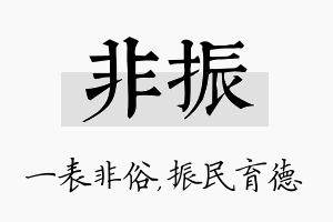 非振名字的寓意及含义