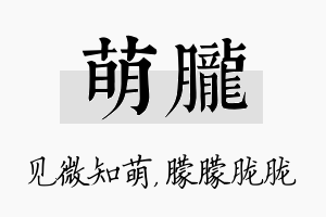 萌胧名字的寓意及含义