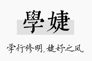 学婕名字的寓意及含义