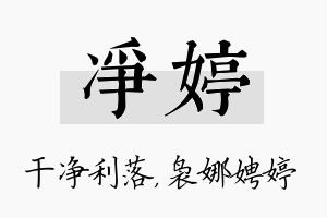 净婷名字的寓意及含义