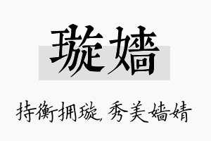 璇嫱名字的寓意及含义