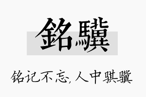 铭骥名字的寓意及含义