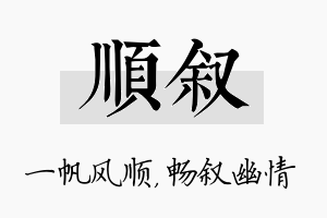 顺叙名字的寓意及含义