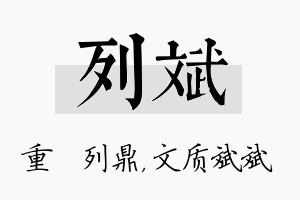 列斌名字的寓意及含义