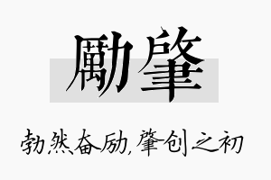 励肇名字的寓意及含义