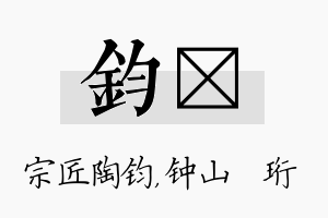 钧琀名字的寓意及含义