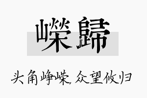 嵘归名字的寓意及含义