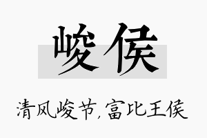 峻侯名字的寓意及含义