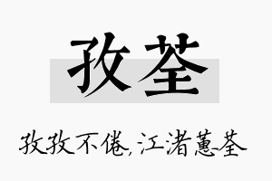 孜荃名字的寓意及含义