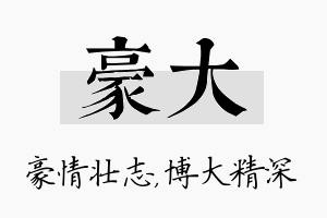 豪大名字的寓意及含义