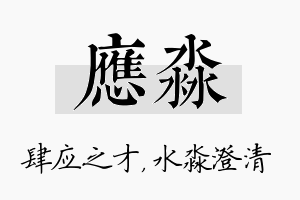 应淼名字的寓意及含义