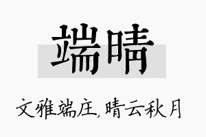 端晴名字的寓意及含义