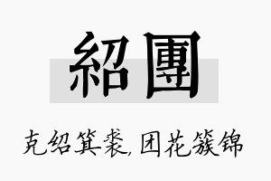 绍团名字的寓意及含义