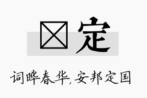 晔定名字的寓意及含义