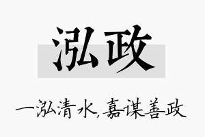 泓政名字的寓意及含义