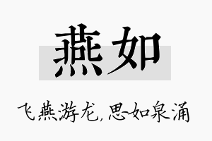 燕如名字的寓意及含义