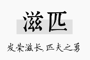 滋匹名字的寓意及含义