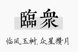 临众名字的寓意及含义