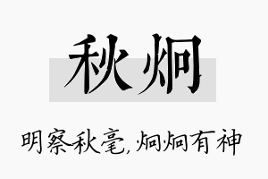 秋炯名字的寓意及含义