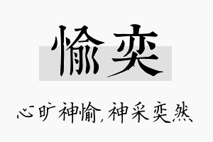 愉奕名字的寓意及含义