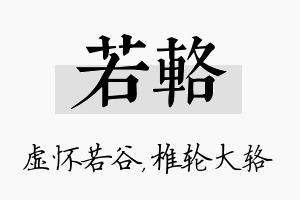 若辂名字的寓意及含义