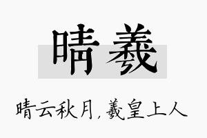 晴羲名字的寓意及含义