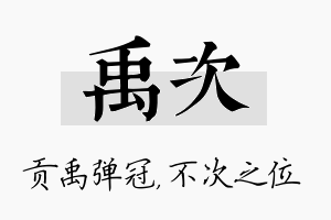 禹次名字的寓意及含义