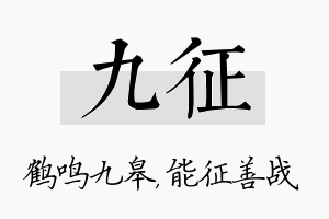 九征名字的寓意及含义