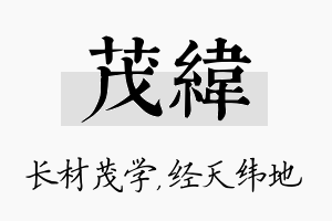 茂纬名字的寓意及含义