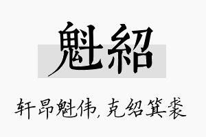 魁绍名字的寓意及含义