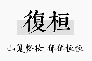 复桓名字的寓意及含义