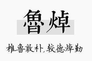 鲁焯名字的寓意及含义