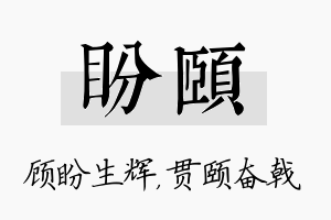 盼颐名字的寓意及含义