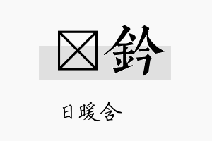 芃钤名字的寓意及含义